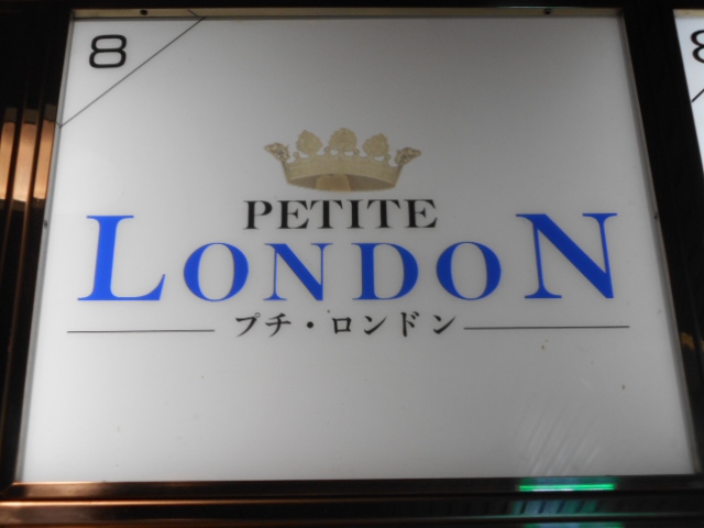 関内 スナック プチロンドン　Petit London