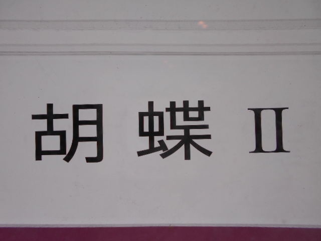 胡蝶Ⅱ