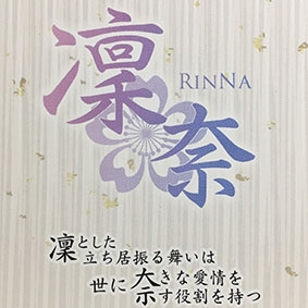 凛奈