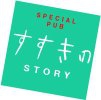 すすきのストーリー