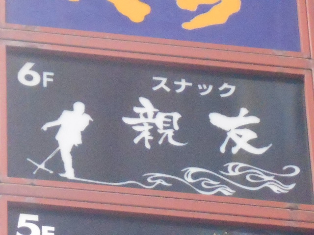 千葉 スナック  親友