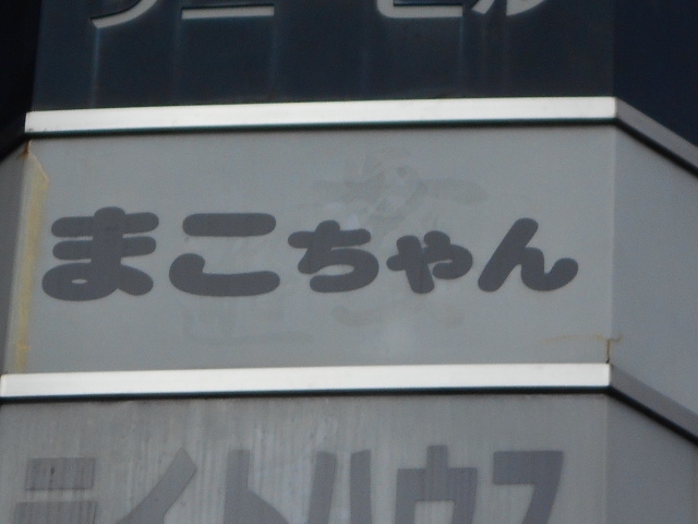 まこちゃん (閉業)