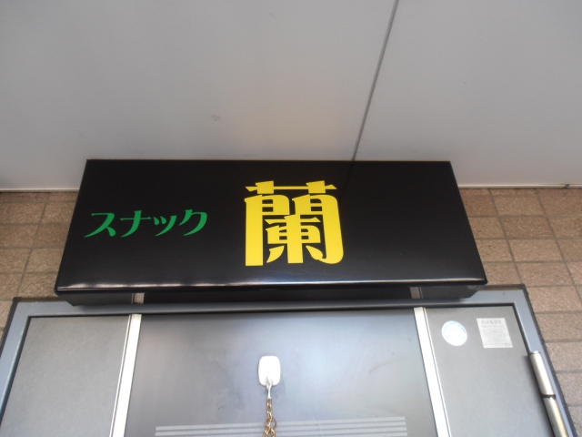 三鷹 スナック 蘭