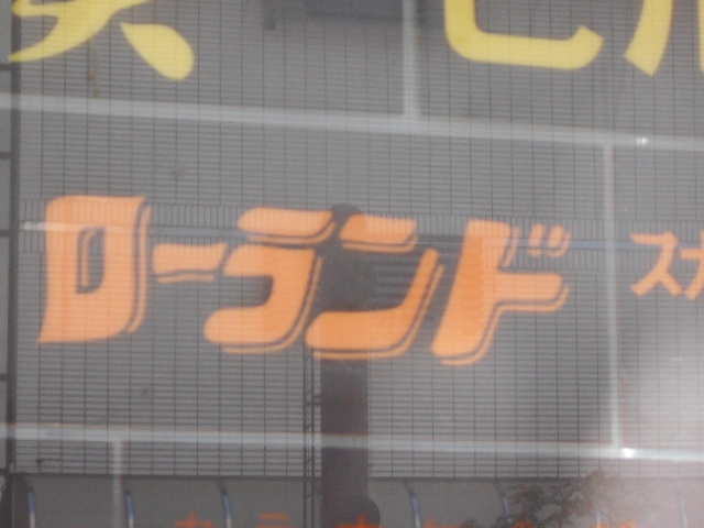 ローランド