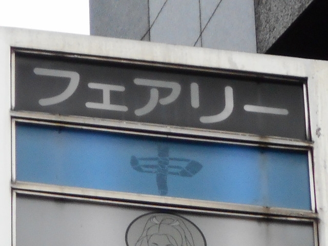 なんば スナック 申