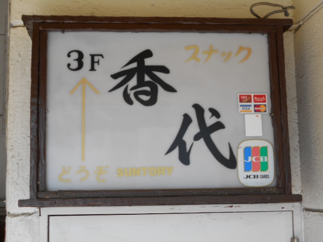 スナック 香代