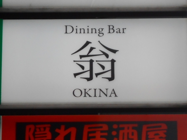 神戸 三宮 Dining bar 翁