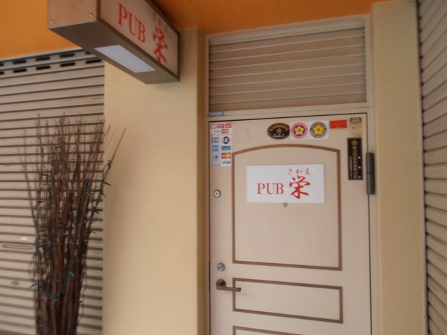PUB 栄
