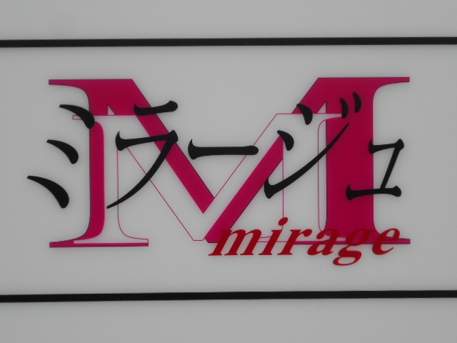 都城 スナック Ｍ ミラージュ