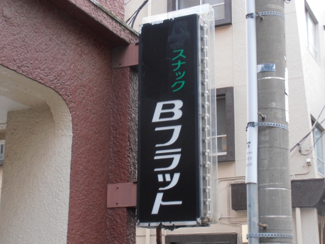 赤羽 スナック Bフラット