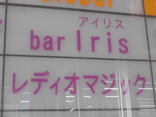 Mix Bar iris アイリス