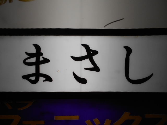 湯島 スナック まさし