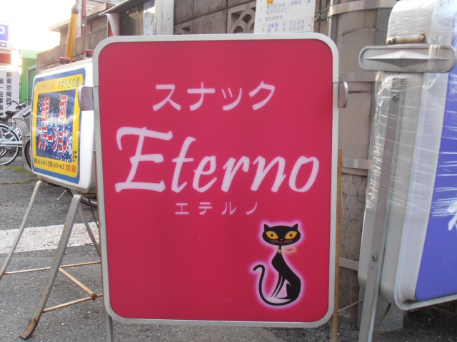 スナック　Eterno（エテルノ）