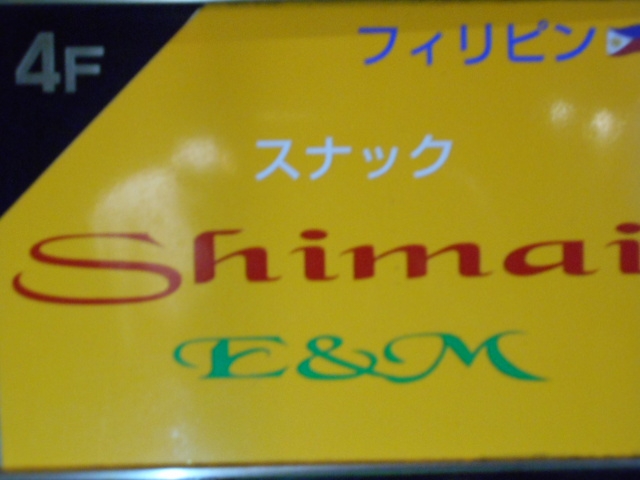 フィリピン スナック Shimai