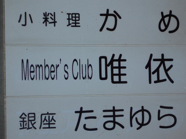 Ｌｏｕｎｇｅ・唯依