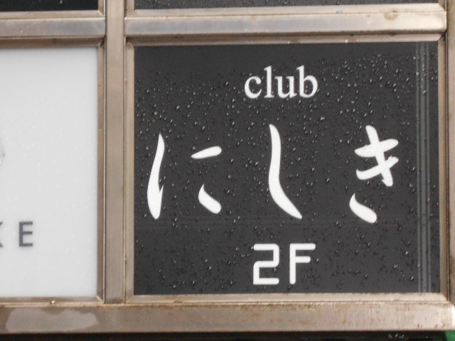 新宿 歌舞伎町 クラブ にしき