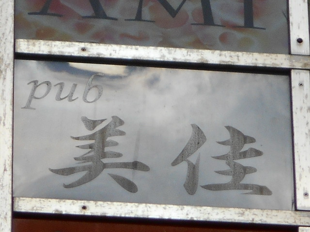 錦糸町 パブ 美佳