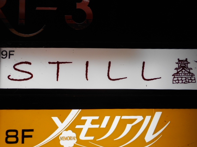 高知 スナック スティル STILL