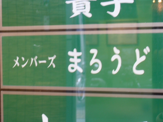 メンバーズまろうど