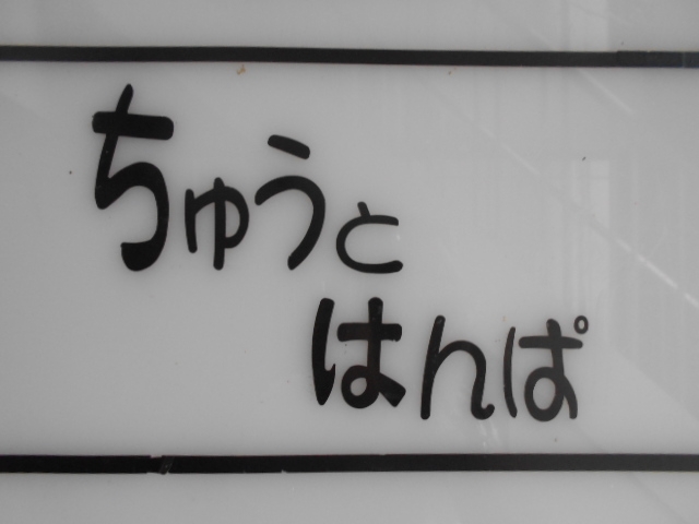 岡山 スナック ちゅうとはんぱ