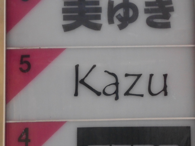 宮崎 スナック Kazu