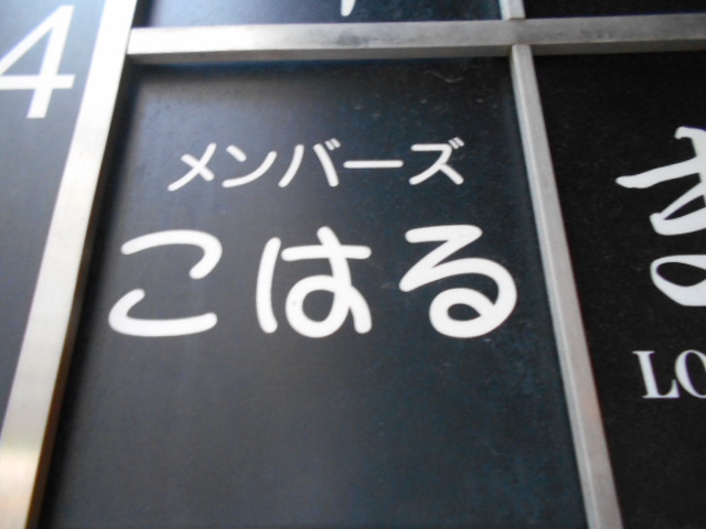 北新地 メンバーズ こはる
