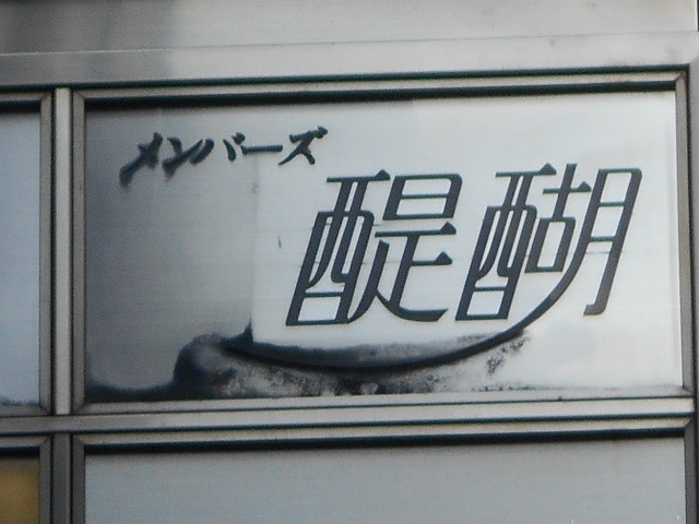 神戸 三宮 メンバーズ 醍醐