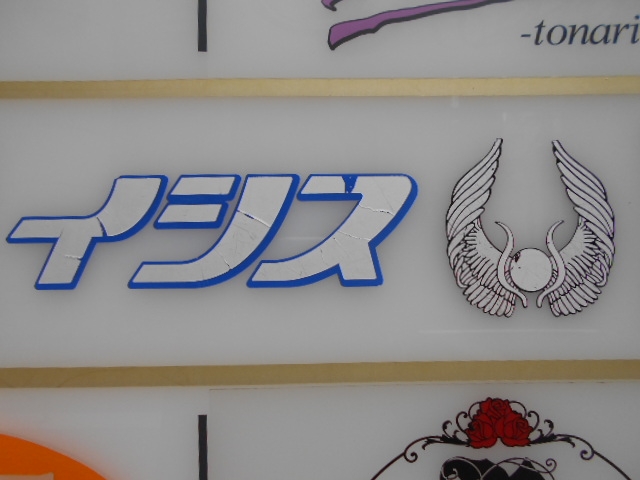 神戸 三宮 スナック イシス