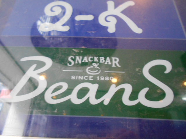 北新地 スナックバー ビーンズ BeanS