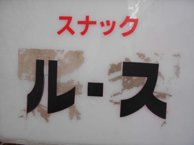 高円寺 スナック ルース