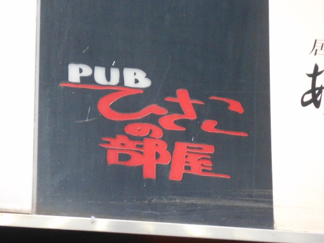 PUB ひさこの部屋