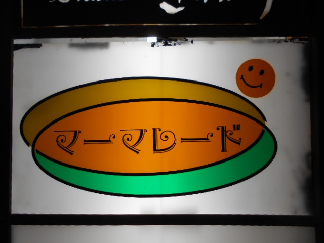 湯島 スナック マーマレード