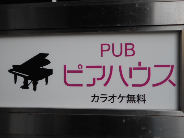 PUB ピアハウス