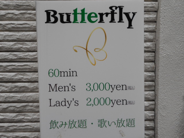 バタフライ  Butterfly