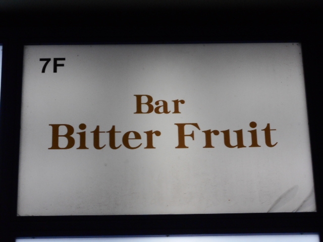 高知 バー ビターフルーツ Bar Bitter Fruit