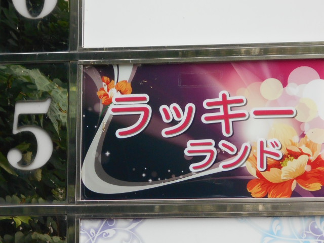 福島 スナック ラッキーランド