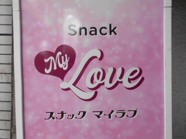 甲府 スナック マイラブ My Love