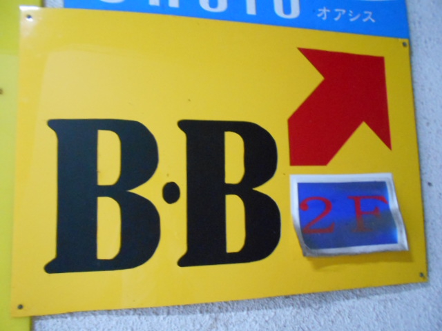B・B
