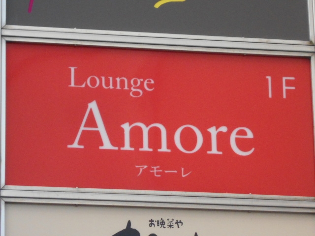 徳島 ラウンジ アモーレ Amore