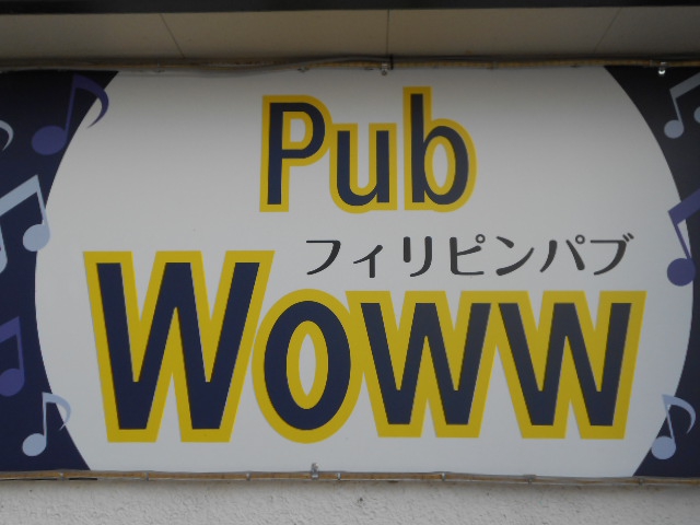 フィリピンパブ Woww　PUBワウ