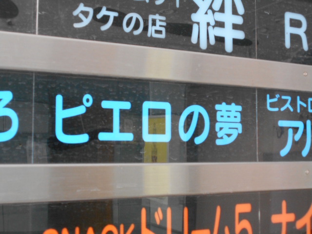 スナック ピエロの夢