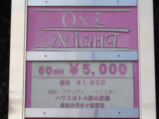 大津 ワンナイト ONE Night