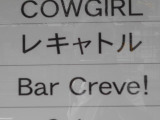 Bar Creve！　バー クレーヴ