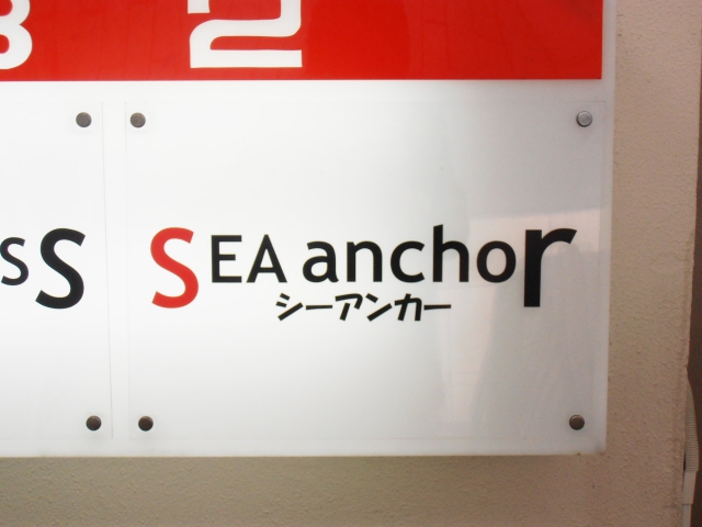 シーアンカー