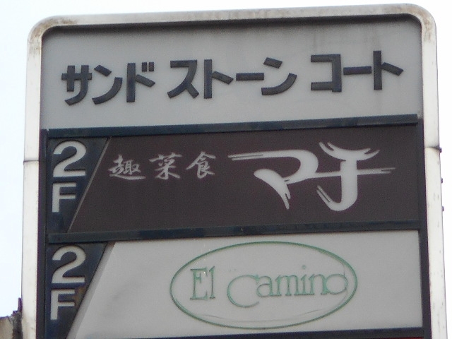 神戸 三宮 El Camino カミーノ