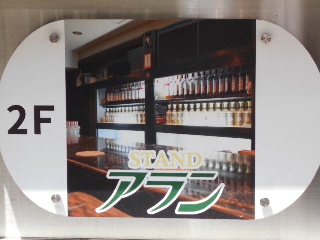 宮崎 スタンド アラン