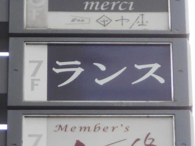 神戸 三宮  ランス