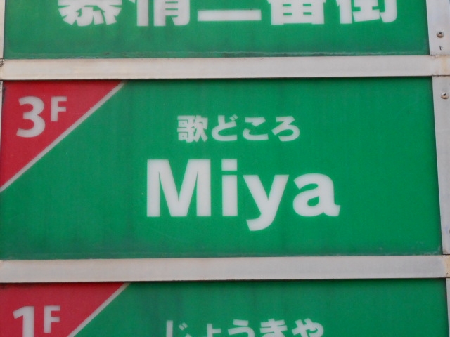 宮崎 歌どころ Miya