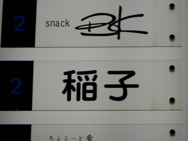 小倉 スナック 稲子