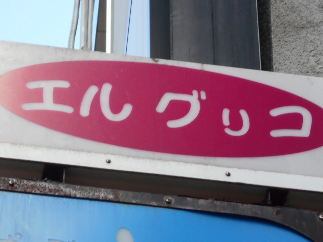 静岡 スナック エルグレコ